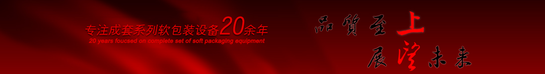 涂布機，告示貼涂布機，光學膜涂布機，電化鋁涂布機專業(yè)制造商